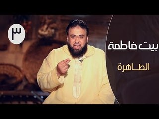 بيت فاطمة |ح3| الطـــاهرة | وجدان العلي