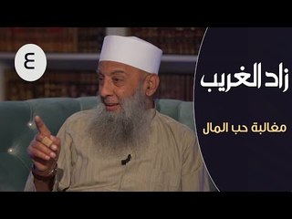 زاد الغريب |ح4| مغالبة حب المال |الشيخ أبي اسحاق الحويني