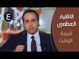 الأقلية العظمي |ح4| قيمة الوقت | الدكتور ياسر نصر