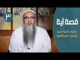 قصة آية |ح3| بشرى المؤمنين ووعيد المخالفين | الدكتور أحمد النقيب