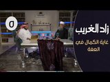 زاد الغريب | ح5| غاية الكمال في العفة | الشيخ أبي اسحاق الحويني في ضيافة ابراهيم اليعربي