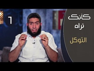 كأنك تراه | ح6 | التوكل | مصطفي الميهي