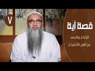 قصة آية | ح7 | الإتباع والبعد عن أهل الأطماع | الدكتور أحمد النقيب
