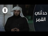 حدثني القمر |ح7 | ابراهيم والقمر- الجزء الثاني | الشيخ محمد العريفي