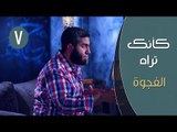 كأنك تراه | ح7 | الفجوة | مصطفي الميهي