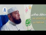 حكايات نور الدين محمود |ح8| إن أكرمكم عند الله أتقاكـــم| الشيخ محمود المصري
