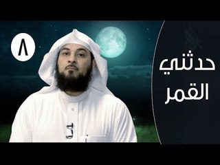حدثني القمر |ح8 | غاسق إذا وقب | الشيخ محمد العريفي
