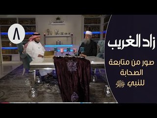 زاد الغريب | ح8 | صور من متابعة الصحابة  للنبي ﷺ | الشيخ أبي اسحاق الحويني في ضيافة ابراهيم اليعربي