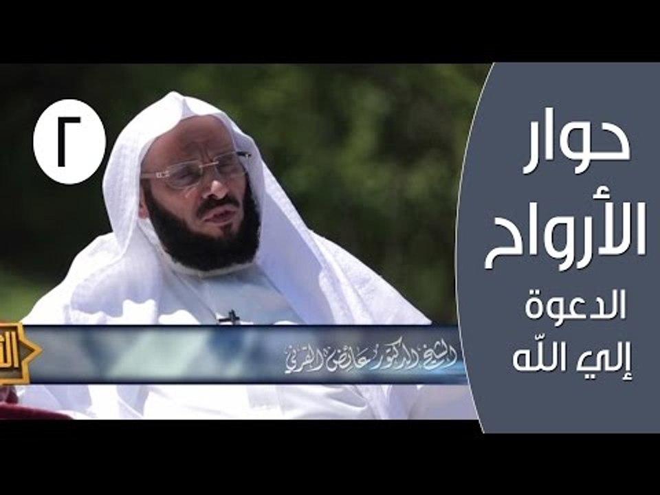 الدعوة إلي الله | حوار الارواح |ح 2| الدكتور عا...