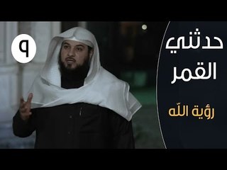 حدثني القمر |ح9 | رؤية الله | الشيخ محمد العريفي