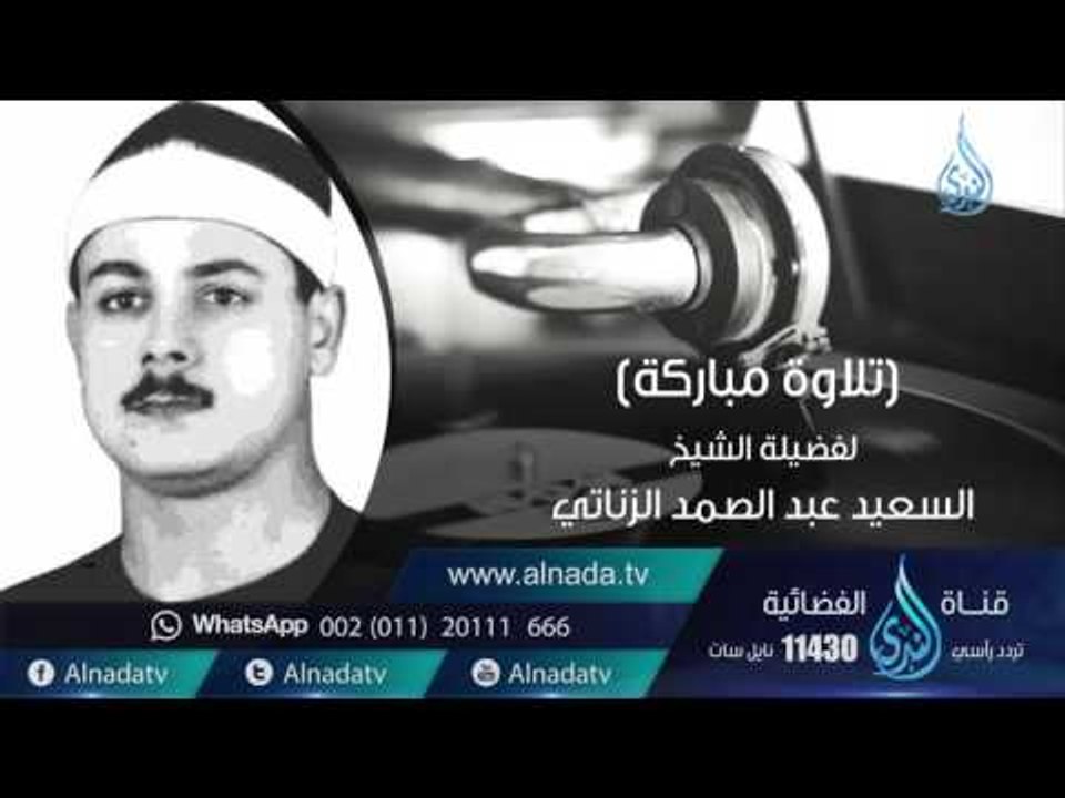 السميعة |ح9 | الشيخ عبد الصمد الزناتي | فرج سعيد