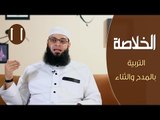 الخلاصة | ح11| التربية بالمدح والثناء | الشيخ عبد الرحمن منصور