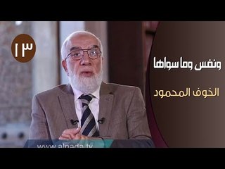 ونفس وما سواها |ح13| الخوف المحمود | الدكتور عمر عبد الكافي
