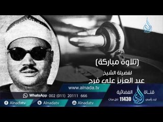 السميعة 2| ح13| القارئ الشيخ عبد العزيز علي فرج | فرج سعيد