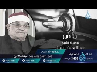 السميعة | ح11| الشيخ القارئ عبد الرحيم دويدار | فرج سعيد