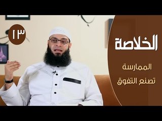الخلاصة |ح13| الممارسة تصنع التفوق | الشيخ عبد الرحمن منصور