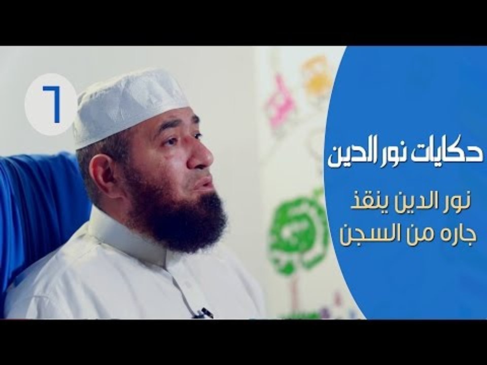 حكايات نور الدين محمود |ح6| نور الدين ينقذ جاره...