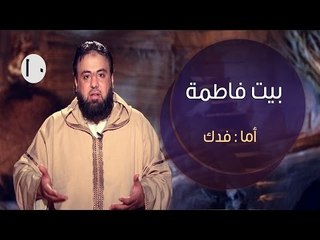 بيت فاطمة |ح10 | أما : فدك | وجدان العلي