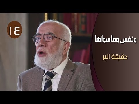 ونفس وما سواها |ح14| حقيقة البر | الدكتور عمر عبد الكافي