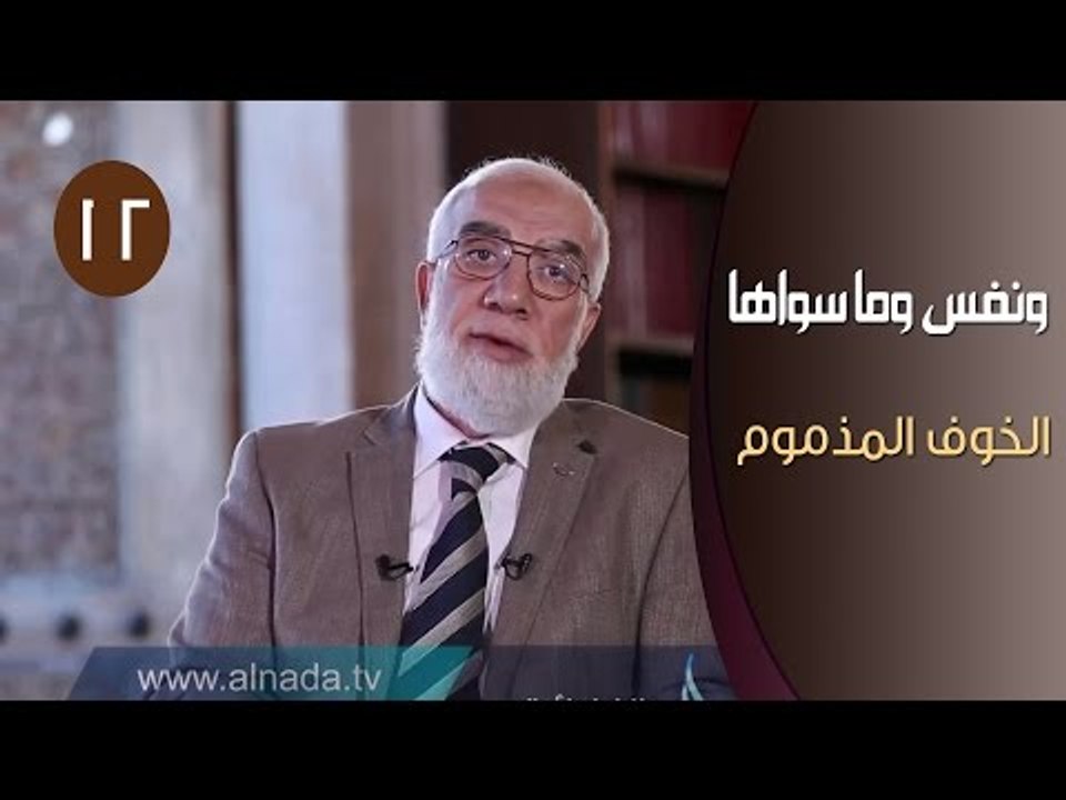 ونفس وما سواها |ح12| الخوف المذموم | الدكتور عمر عبد الكافي
