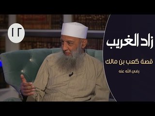 Video herunterladen: زاد الغريب |ح12| قصة كعب بن مالك | الشيخ أبي إسحاق الحويني يحاوره الإعلامي إبراهيم اليعربي