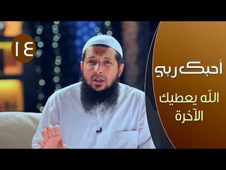 أحبك ربي |ح15| الله يعطيك الآخرة | الشيخ عبد الرحمن الصاوي