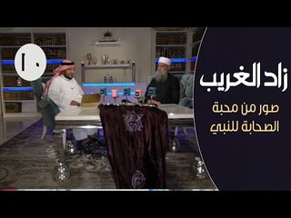 زاد الغريب |ح10| صور من محبة الصحابة للنبيﷺ| الشيخ أبي إسحاق الحويني يحاوره الإعلامي إبراهيم اليعربي