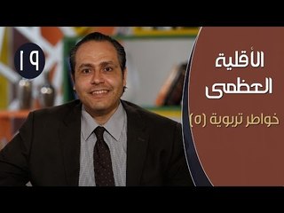 الأقلية العظمى |ح19| خواطر تربوية (5) | الدكتور ياسر نصر