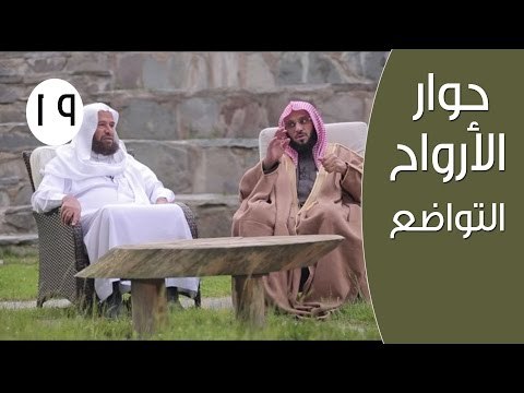 حوار الأرواح |ح19| التواضع | الدكتور عائض القرني