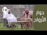 حوار الأرواح |ح15| النصيحة | الدكتور عائض القرني والشيخ سعيد بن مسفر