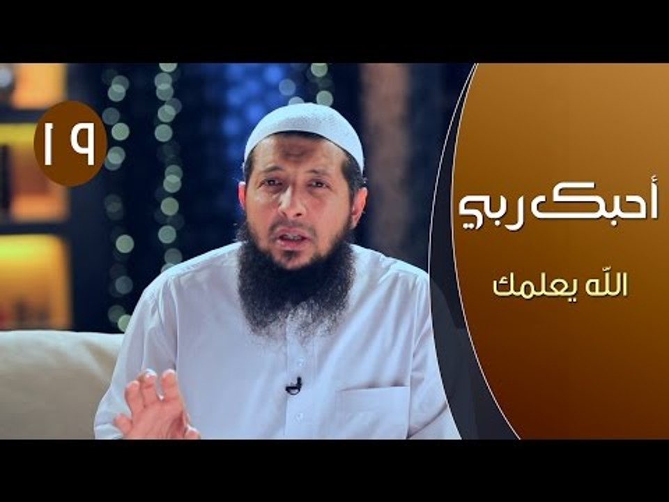 أحبك ربـــي | ح19| الله يعلمك | الشيخ عبد الرحم...