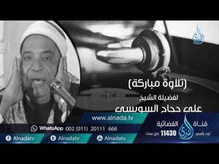 السميعة 2 | ح19| الشيخ علي حجاج السويسي | فرج سعيد