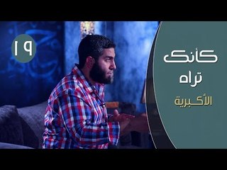 كأنك تراه 2| ح19| الأكبرية | مصطفى الميهي
