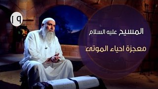 المسيح عليه السلام |ح19| معجزة احياء الموتى | الشيخ علاء عامر