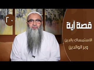 قصة آية |ح 20 | الاستمساك بالدين وبر الوالدين | الدكتور أحمد النقيب