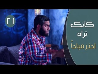 كأنك تراه 2| ح21 | احذر مباحاً | مصطفى الميهي