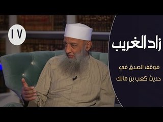زاد الغريب |ح17| موقف الصدق في حديث كعب بن مالك | الشيخ الحويني والإعلامي إبراهيم اليعربي