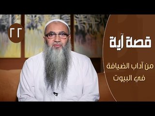 قصة آية | ح22 | من آداب الضيافة  في البيوت | الدكتور أحمد النقيب