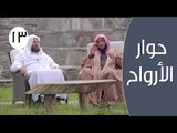 حوار الأرواح |ح13| الوسطية |الدكتور عائض القرني والشيخ سعيد بن مسفر