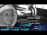 السميعة 2 | ح20| الشيخ محمد شبيب | فرج سعيد