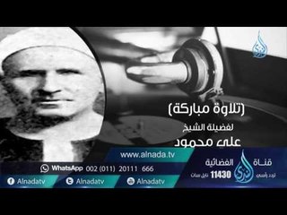 السميعة 2| ح14| القارئ الشيخ علي محمود | فرج سعيد