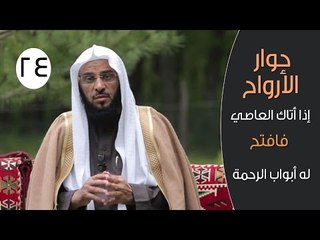 حوار الأرواح |ح24|إذا أتاك العاصي فافتح له أبواب الرحمة | الدكتور عائض القرني