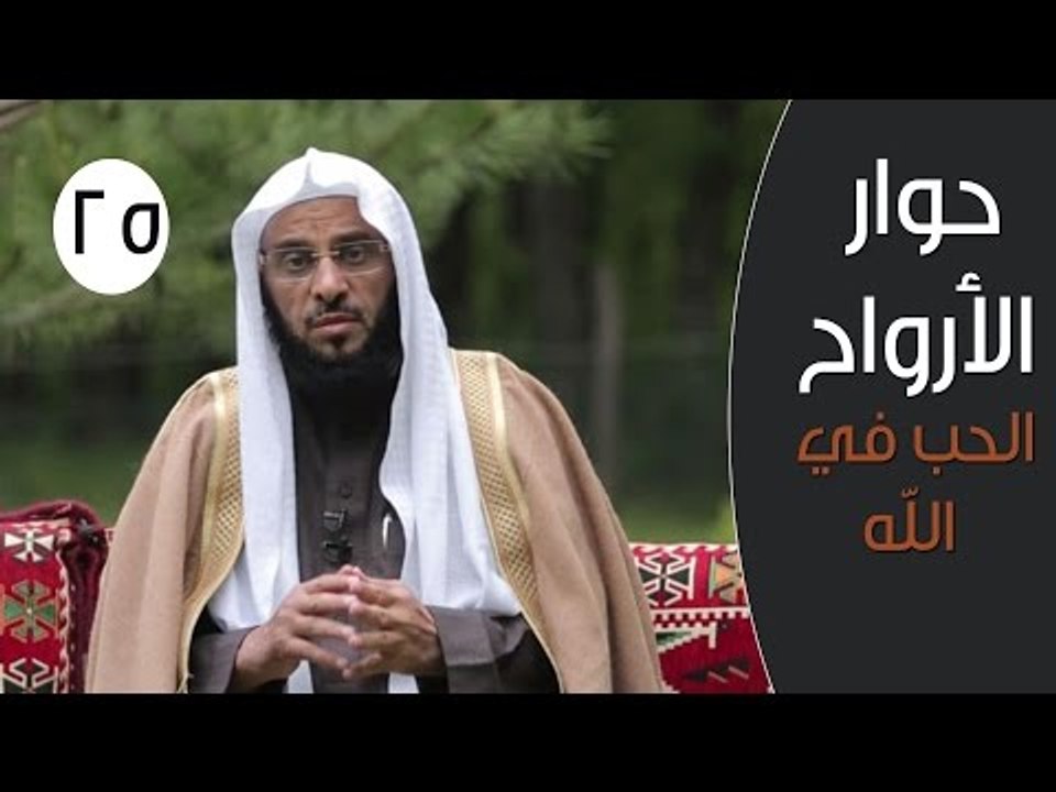 حوار الأرواح |ح25 | الحب في الله | الدكتور عائض...