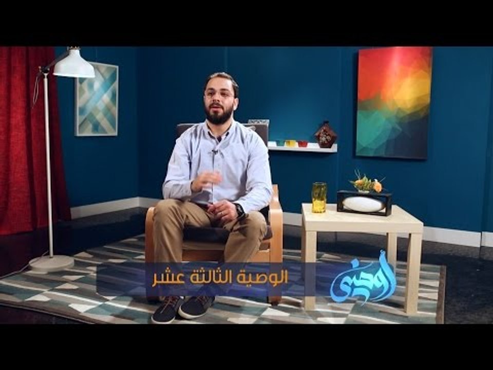 أوصنـــي | ح13 | الوصية الثالثة عشر | محمد جعباص