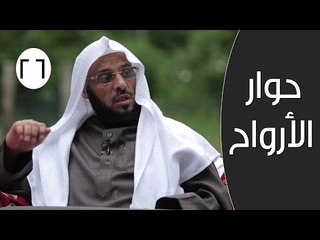 حوار الأرواح |ح26 | الرفق | الدكتور عائض القرني