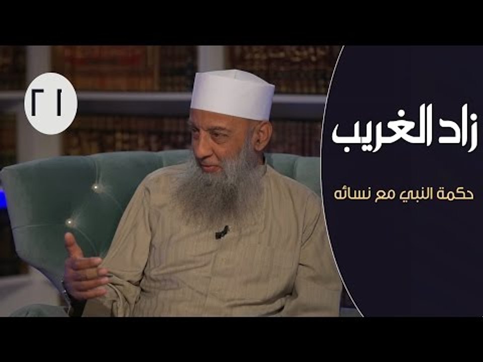 زاد الغريب |ح21 | حكمة النبي مع نسائه | الشيخ أبي اسحاق الحويني في ضيافة الإعلامي إبراهيـــم اليعربي
