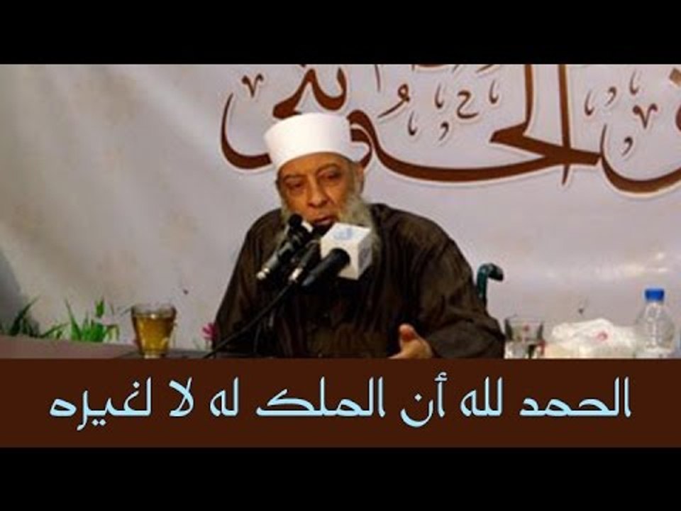 الحمد لله أن الملك له لا لغيره - الشيخ الحويني