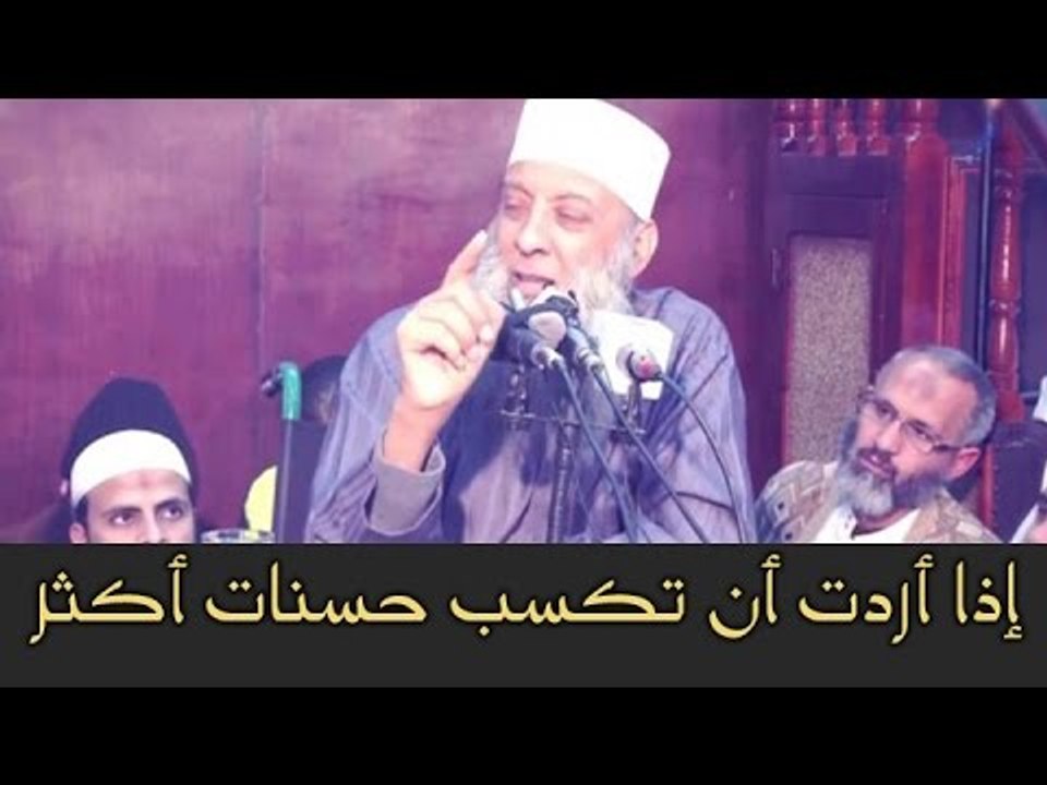 أشياء تفعلها إذا أردت أن تكسب حسنات أكثر في الحياة !! الشيخ الحويني