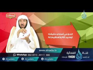حقيقة الحج | محطات | ح4 | د. عبد الله بن عمر السحيباني