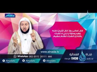 الرسول | مشاعر |ح5| د.راشد بن عثمان الزهراني